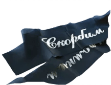 Траурные ленты